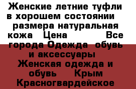 Женские летние туфли в хорошем состоянии 37 размера натуральная кожа › Цена ­ 2 500 - Все города Одежда, обувь и аксессуары » Женская одежда и обувь   . Крым,Красногвардейское